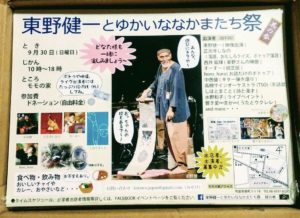 東野健一とゆかいななかまたち祭-其の参 フライヤー