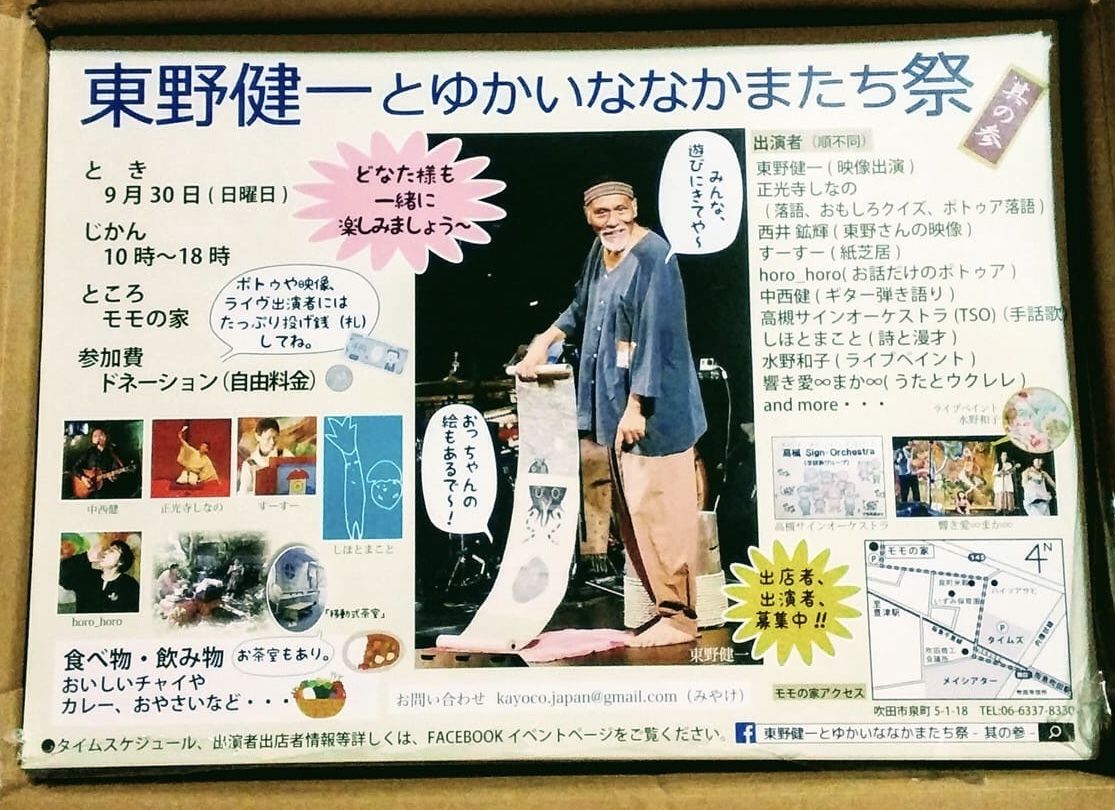 東野健一とゆかいななかまたち祭-其の参 フライヤー